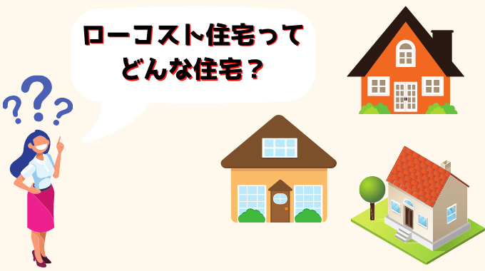 ローコスト住宅でよくある後悔6選 注文住宅で失敗しないためのポイント 引越し宣言