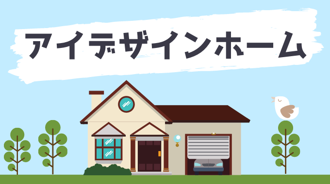 アイデザインホームの評判と口コミを建てて後悔する前にチェック 引越し宣言