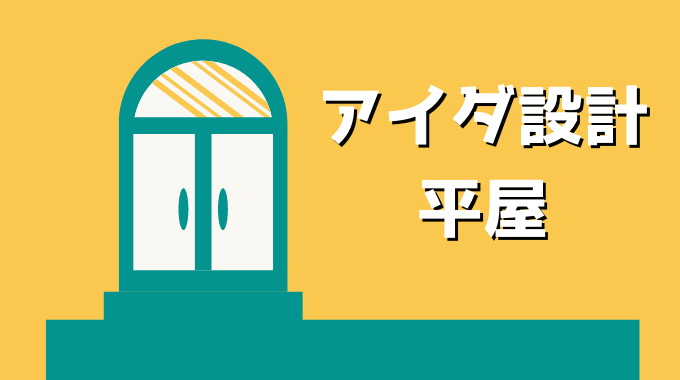 アイダ設計の平屋の口コミ評判とは 後悔する前に価格 注意点を解説 引越し宣言