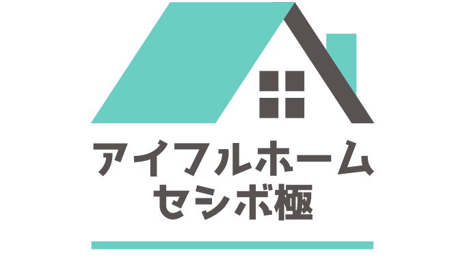 アイフルホーム セシボ極 Favo の坪単価 口コミ評判を詳しく解説 引越し宣言