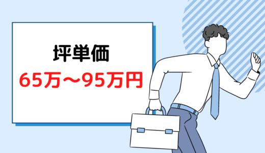 【2023年11月版】大和ハウスの坪単価はいくら？口コミ7620件の評判を徹底検証！