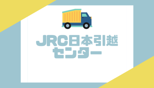 JRC日本引越センターの口コミ評判暴露！引越しプラン・料金＆サービス徹底調査