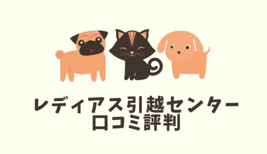レディアス引越センターの口コミ評判を暴露！引越しプラン・料金＆サービス徹底調査