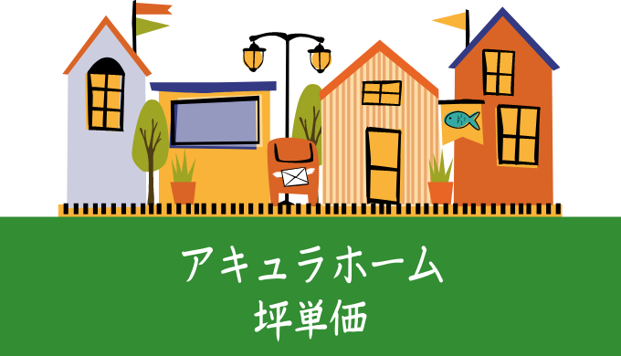 アキュラホームの坪単価の価格 相場はいくら 口コミ 評判もチェック 引越し宣言