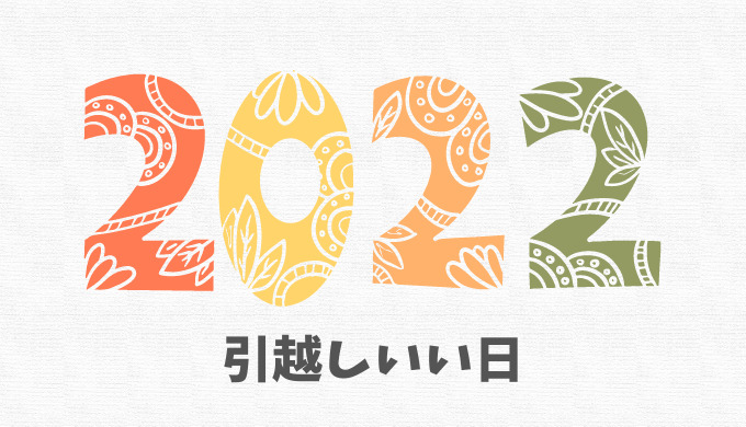 22年版1月 12月 吉日はいつ 引っ越しにいい日をチェックしよう 引越し宣言