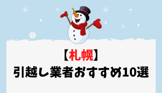 【2023年12月】札幌で口コミ人気の引越し業者おすすめ10選を紹介