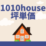 1010house（安藤工務店）の坪単価の価格・相場はいくら？口コミ＆評判もチェック