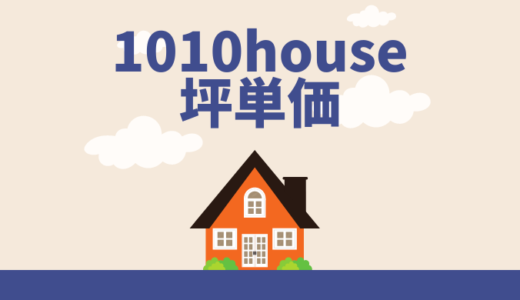 1010house（安藤工務店）の坪単価の価格・相場はいくら？口コミ＆評判もチェック