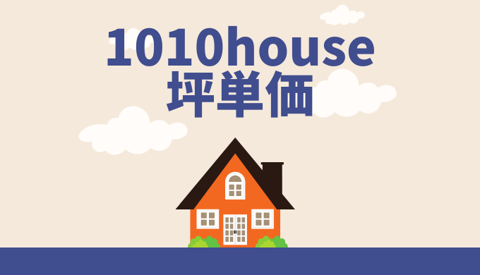 1010house 安藤工務店 の坪単価の価格 相場はいくら 口コミ 評判もチェック 引越し宣言