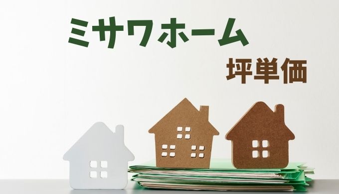 ミサワホーム坪単価の価格 相場はいくら 口コミ 評判もチェック 引越し宣言