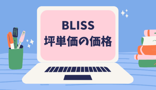 BLISS注文住宅！坪単価の価格・相場はいくら？口コミ＆評判もチェック