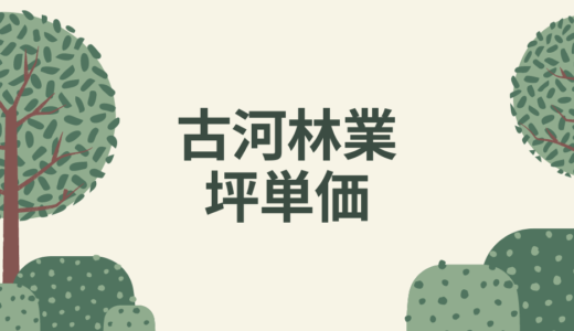 古河林業の坪単価・木造注文住宅の相場はいくら？口コミ＆評判チェック