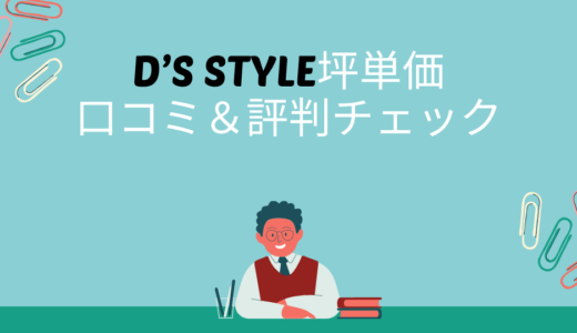 D’S STYLE（ディーズスタイル）坪単価・注文住宅の相場はいくら？口コミ＆評判チェック