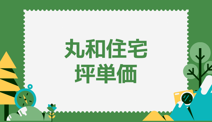 丸和住宅の坪単価の相場はいくら 口コミ 評判と商品別の価格をチェック 引越し宣言