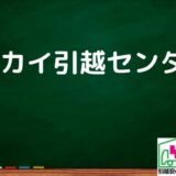 三鷹市の引越し優良業者おすすめ2社！口コミまとめ！格安で引越しできる業者