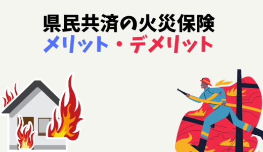 【保険プロ監修】県民共済の火災保険はお得なの？！メリット・デメリットを徹底解説