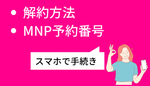 【2023年11月】楽天モバイルの解約方法・MNP予約番号の即日発行を解説