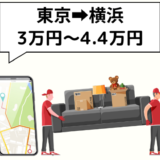 【一人暮らし】東京から横浜への引っ越し代はいくらが相場？単身引越を安くするコツ