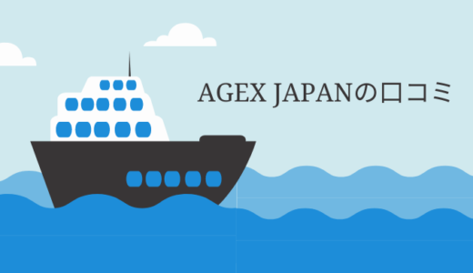 海外引越し！AGEX JAPAN CO.,LTDの口コミ評判は最悪やばいの？12件の口コミを徹底検証