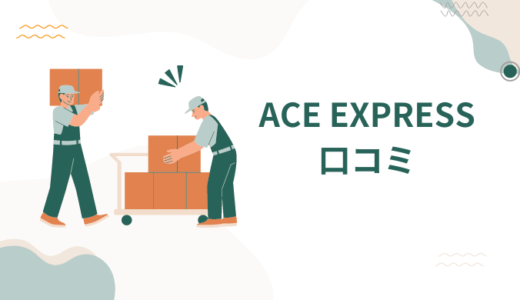 【海外引越し】ACE EXPRESSの口コミ評判は最悪やばい？16件の口コミ検証