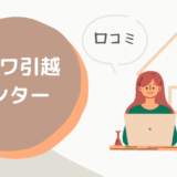 コーワ引越センターの口コミ評判は最悪やばいの？料金相場・サービスを解説