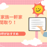 【宅建士監修】後悔しない3人家族の一軒家の間取り！広さの平均を徹底解説