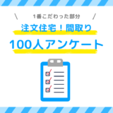 100人アンケート！注文住宅の間取りで1番こだわった部分を聞いてみた