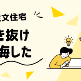 【宅建士監修】注文住宅の吹き抜けで後悔した5つの理由！失敗しないためにデメリットを解説