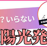 【宅建士監修】新築に太陽光発電は失敗？やめたほうがいい？7つの注意点を解説